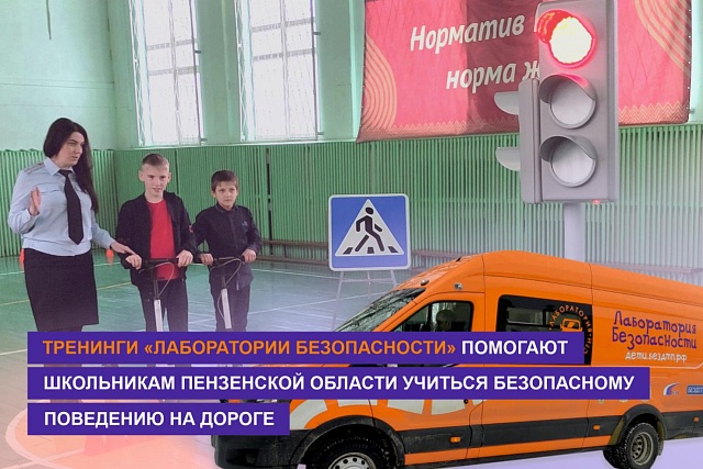 Тренинги «Лаборатории безопасности» помогают школьникам Пензенской области учиться безопасному поведению на дороге